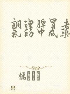 调理脾胃去除湿气的中成药封面