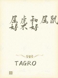 属虎和属鼠婚姻好不好