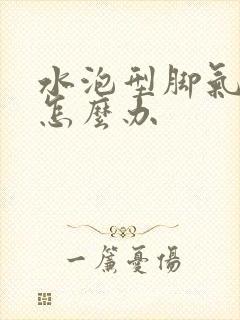 水泡型脚气溃烂怎么办