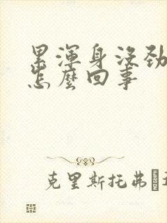 累浑身没劲还困怎么回事