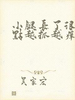 小腿长了很多红点越抓越痒