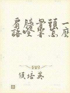 肩膀骨头一动就咯噔响怎么治疗封面