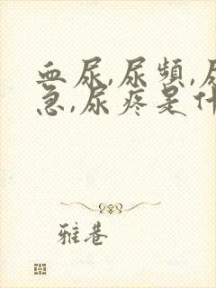 血尿,尿频,尿急,尿疼是什么原因封面