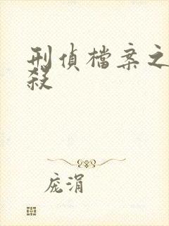 刑侦档案之血谜杀