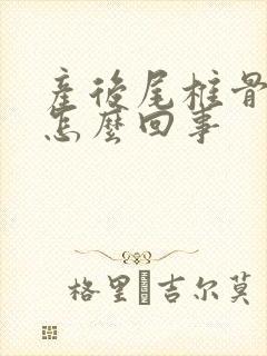 产后尾椎骨疼是怎么回事封面