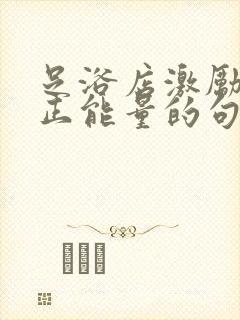 足浴店激励员工正能量的句子