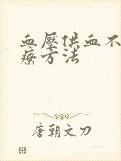 血压供血不足治疗方法