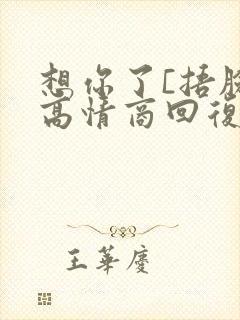 想你了[捂脸]高情商回复