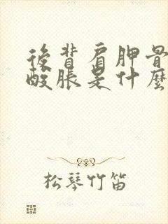 后背肩胛骨边上酸胀是什么原因