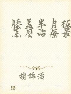 膝盖半月板积水怎么治疗最好