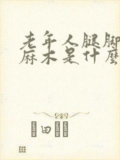 老年人腿脚浮肿麻木是什么原因引起的封面