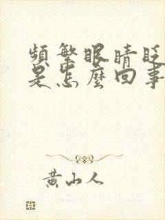 频繁眼睛眨究竟是怎么回事封面