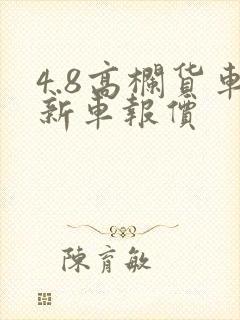 4.8高栏货车新车报价