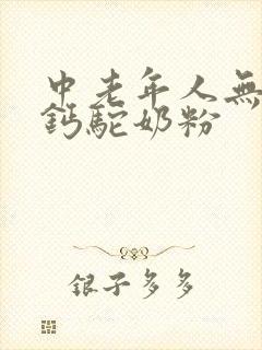 中老年人无糖高钙驼奶粉