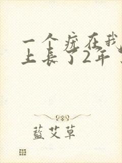 一个疣在我阴囊上长了2年了