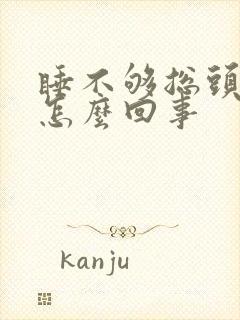 睡不够总头疼是怎么回事封面
