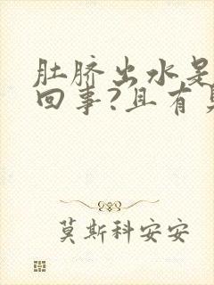 肚脐出水是怎么回事?且有臭味