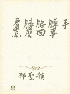 肩膀胳膊手麻是怎么回事