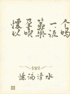 怀孕第一个月可以吃药流吗