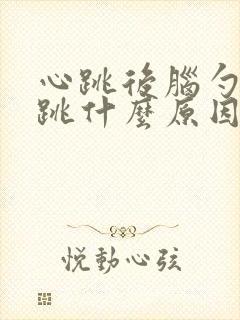 心跳后脑勺跟着跳什么原因封面