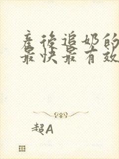 产后追奶的方法最快最有效