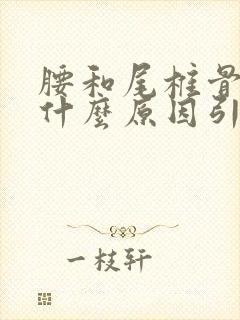 腰和尾椎骨疼是什么原因引起的