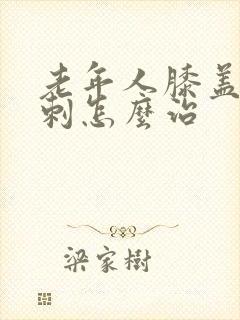 老年人膝盖有骨刺怎么治封面