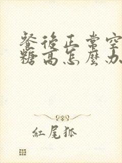 餐后正常空腹血糖高怎么办封面