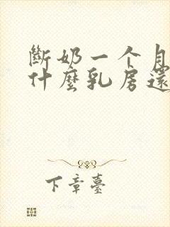 断奶一个月了为什么乳房还能挤出奶