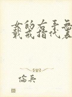 女的右手无名指戴戒指代表啥