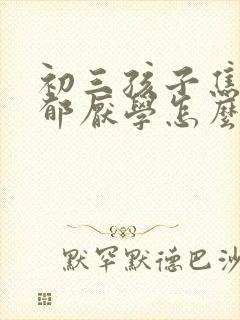 初三孩子焦虑抑郁厌学怎么办呢