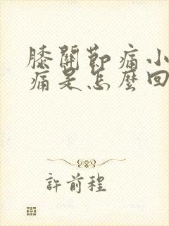 膝关节痛小腿胀痛是怎么回事封面