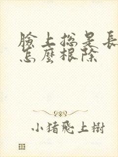 脸上总是长痤疮怎么根除