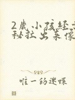 2岁小孩经常便秘拉出来像羊屎