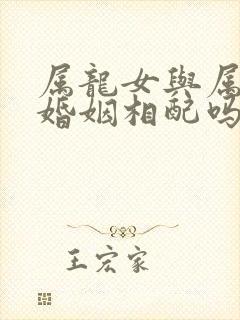 属龙女与属鸡男婚姻相配吗