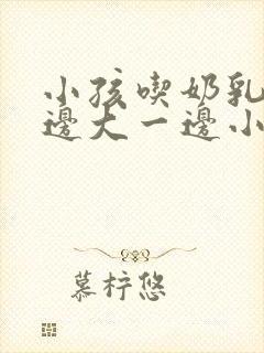 小孩吃奶乳房一边大一边小怎么办