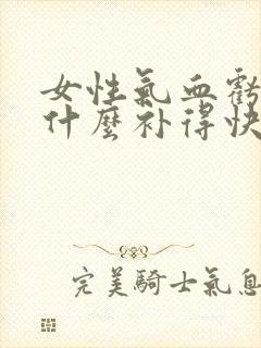 女性气血亏虚吃什么补得快