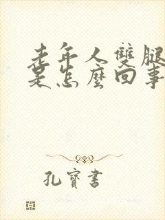 老年人双腿浮肿是怎么回事