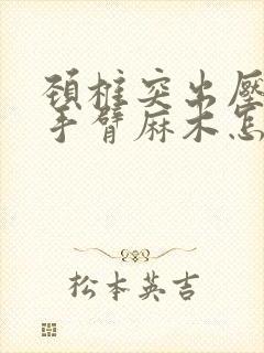 颈椎突出压迫的手臂麻木怎么办法看