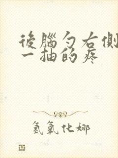 后脑勺右侧一抽一抽的疼