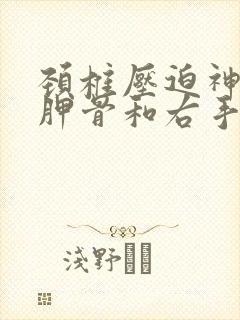 颈椎压迫神经肩胛骨和右手臂疼