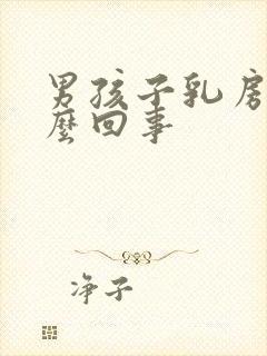 男孩子乳房疼怎么回事