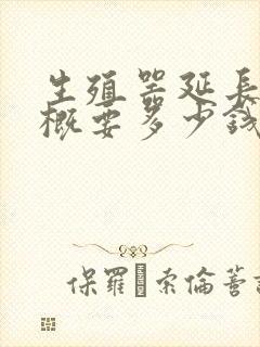 生殖器延长术大概要多少钱