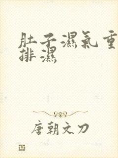 肚子湿气重如何排湿