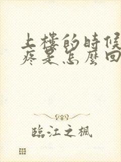 上楼的时候膝盖疼是怎么回事封面