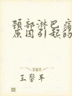 颈部淋巴痛什么原因引起的