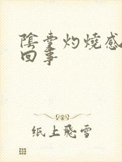 阴囊灼烧感怎么回事