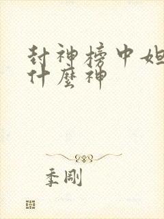 封神榜中妲己是什么神封面