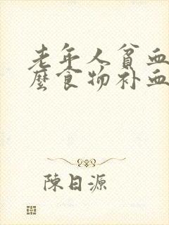 老年人贫血吃什么食物补血快封面