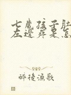 七岁孩子肚脐眼左边疼是怎么回事